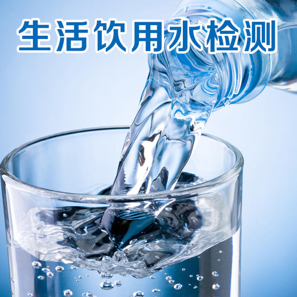 生活飲用水檢測