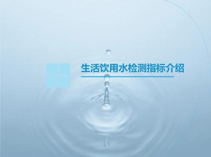 水質(zhì)檢測(cè)4.png